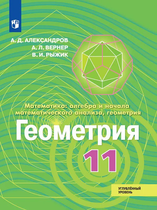 Книга Вернер А.Л. Александров А.Д. Математика. Алгебра и начала математического