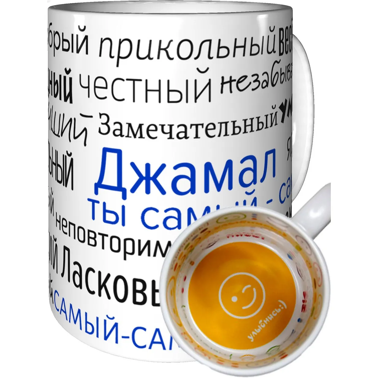 Кружка с именем Джамал улыбнись. |