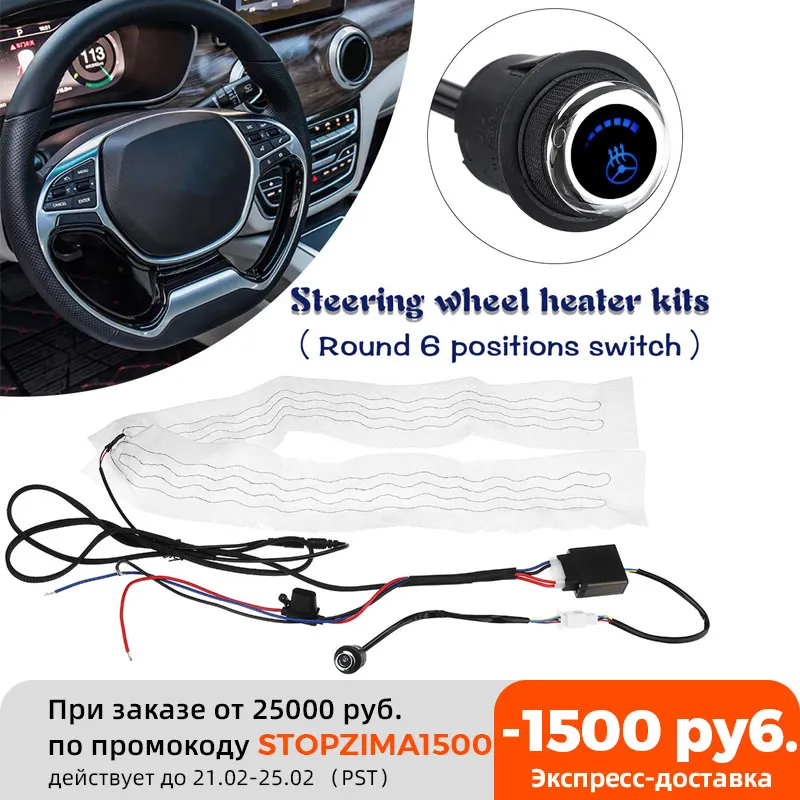 Комплект для подогрева рулевого колеса автомобиля коврик из углеродного волокна