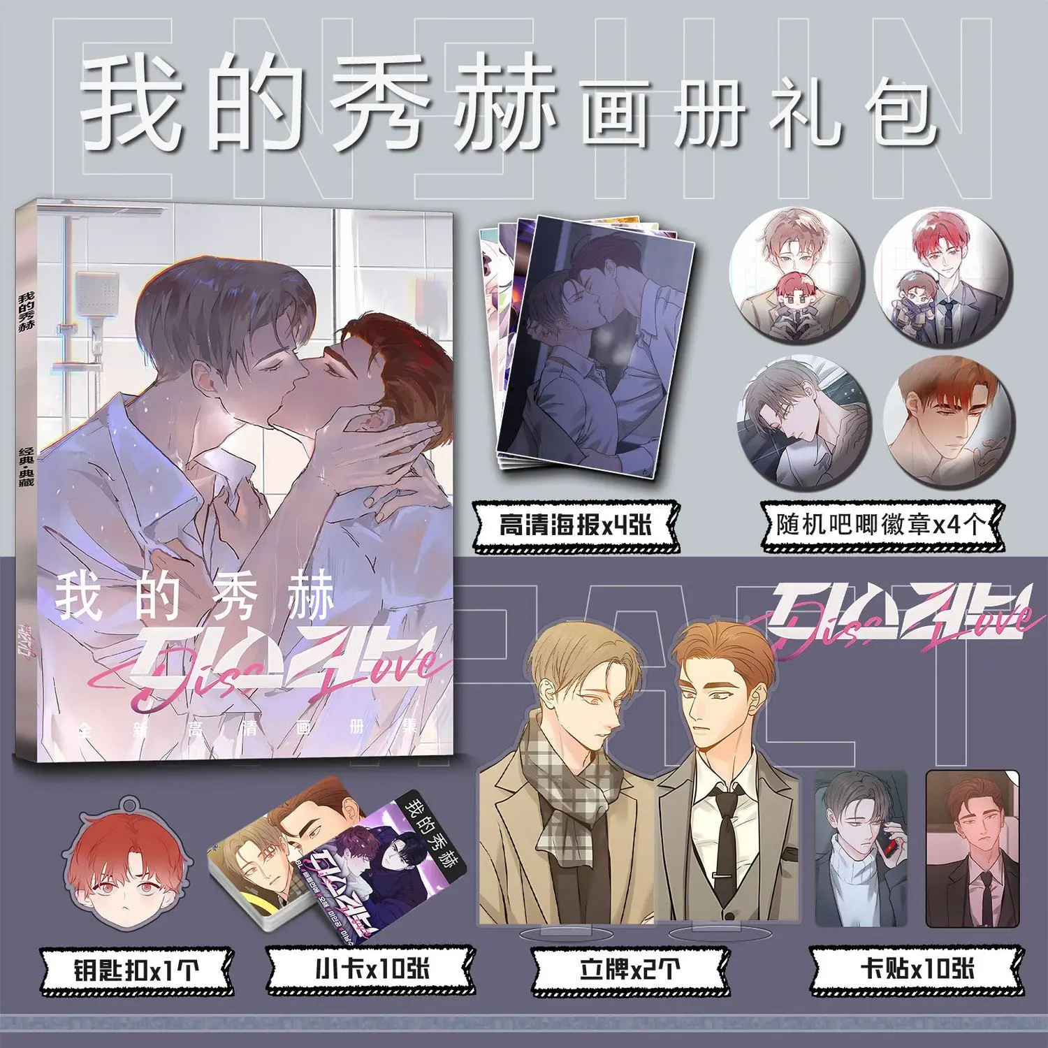 

[Not Official Authentic]Korean BL Comic My Xiuhe Wo De Xiu He Picture Book Peripheral Album HD Poster Keychain Stand