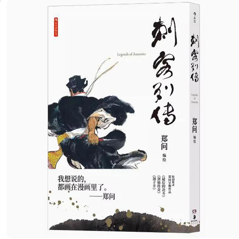 

1 Book Chinese-Version Biography of the Chinese Ancient Assassins Comic Book & Ink-Style Assassin legends Manga Book