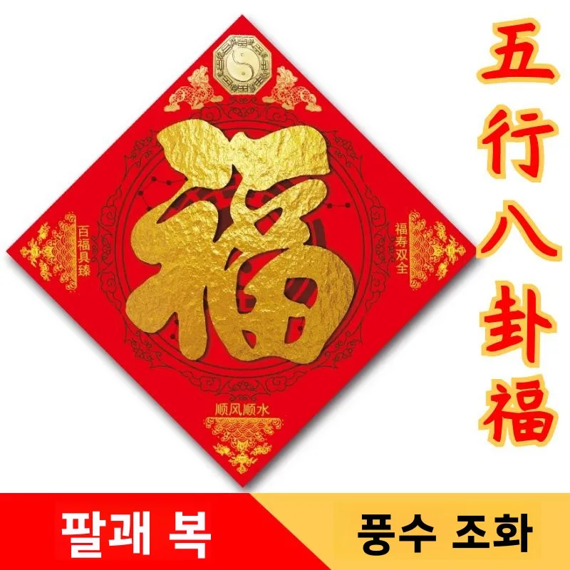 오륜 팔괘 바다신 문문 장식 스티커 욕실 침실 거실 주방 장 장식품 행운의 부적