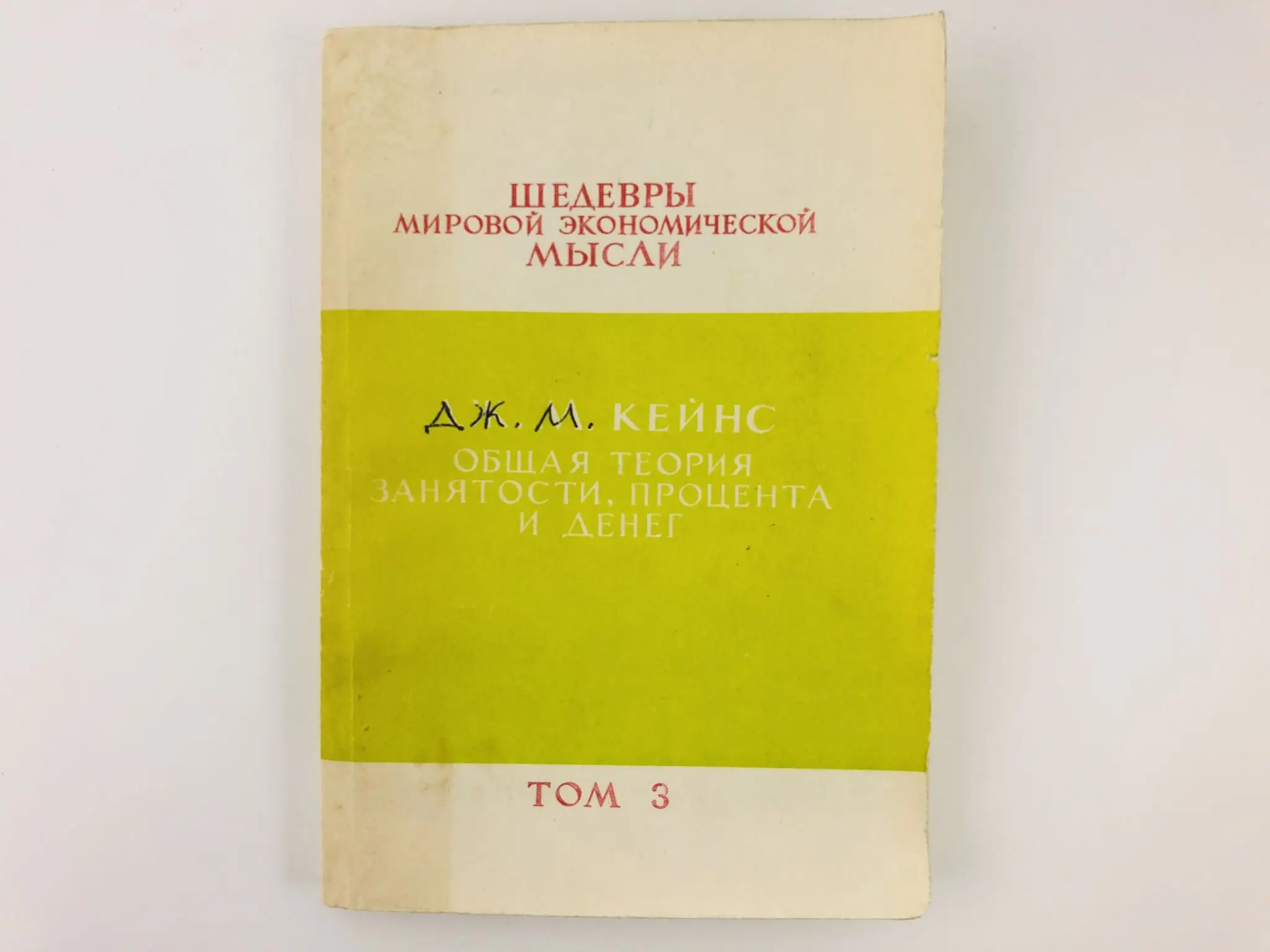 Общая теория занятости процента и денег кейнс. Общая теория занятости процента и денег. Общая теория занятости процента и денег книга. «Общая теория занятости, процента и денег» Джона Мейнарда Кейнса. Общая теория занятости, процента и денег Джон Мейнард Кейнс книга.