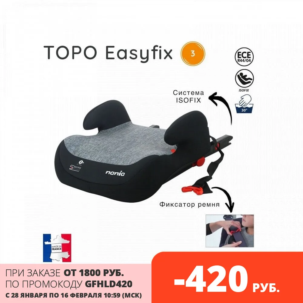 Бустер автомобильный для детей isofix NANIA TOPO EASYFIX SILVER автокресло детское кресло в