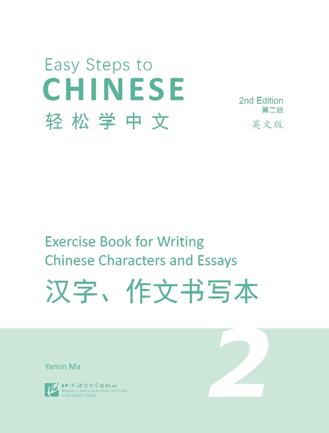 Übungsbuch für chinesische Kalligraphie und Schreibkunst zum Erlernen chinesischer Schriftzeichen. Einfache Schritte zum Chinesischlernen (2. Auflage) – Detail 10