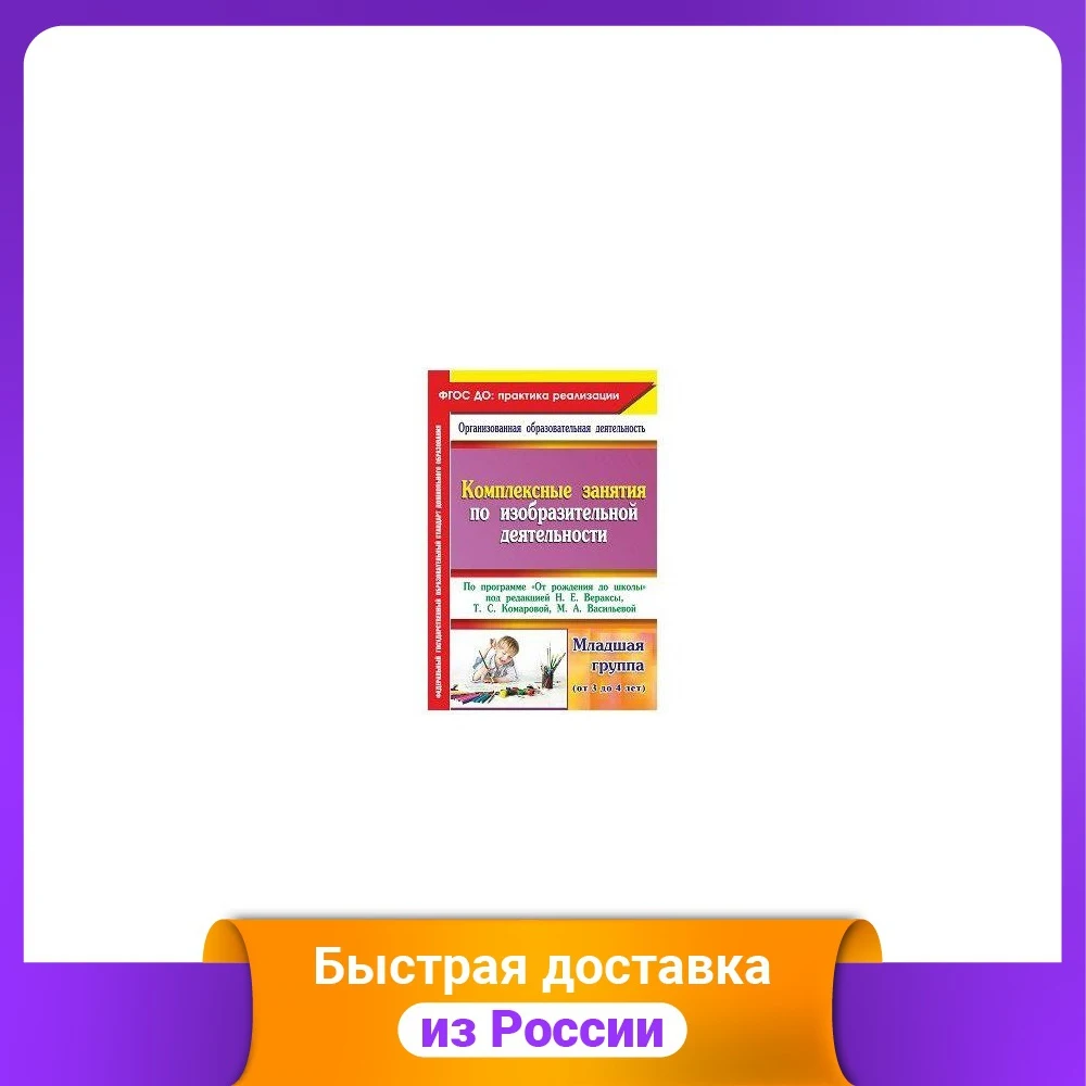 Комплексные занятия по изобразительной деятельности |