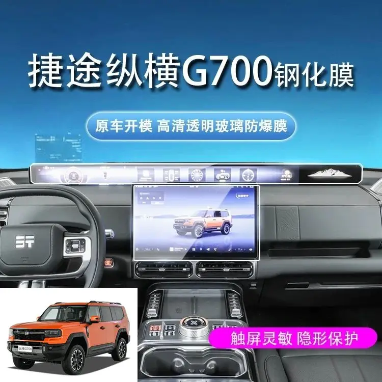 제투어 G700 2025-2026 차량용 네비게이션 화면 보호필름 강화유리 스크래치 방지 보호 인테리어 액세서리