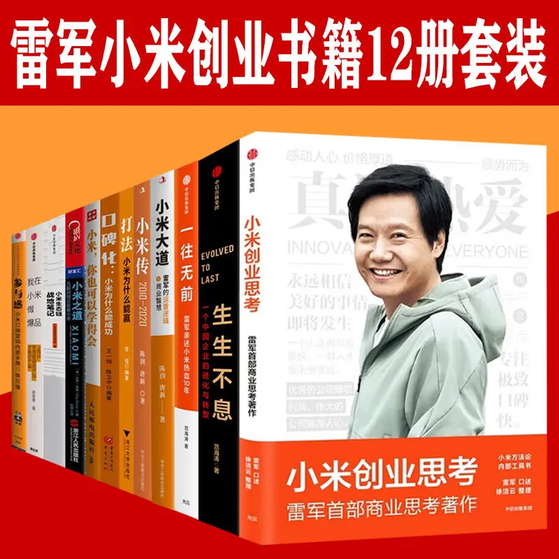 

Xiaomi Entrepreneurial Thinking Lei Jun Book Set Of 12 Volumes Moving Forward Sense Participation Personally Described TheXiaomi
