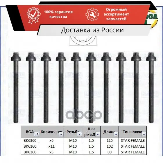 К-КТ БОЛТОВ ГБЦ MER W201/W124/W210/W463 2.5D-2.9TD (OM602) 85- Bga арт. BK6360 | Автомобили и мотоциклы