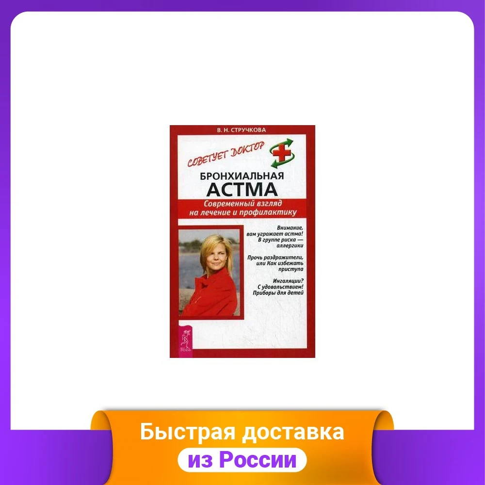 Бронхиальная астма. Современный взгляд на лечение и профилактику |