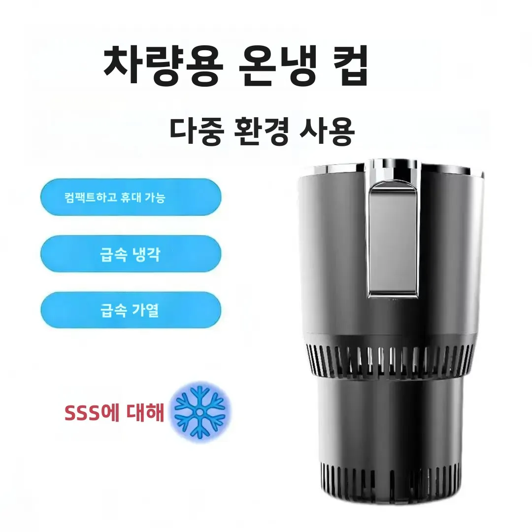 휴대용 다기능 12V 차량용 냉온컵 원터치 급속 냉각 및 가열 지능형 온도 표시
