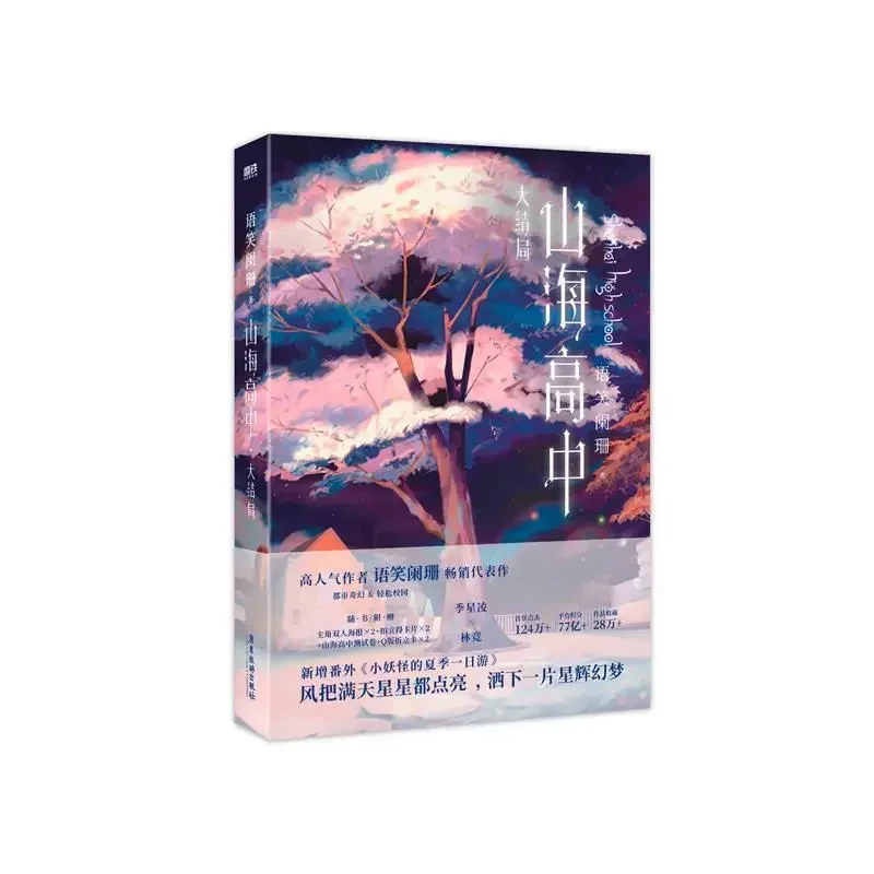 

Genuine Shan Hai Gao Zhong Novel Book Vol 2 Youth Literature Emotional Fantasy Fiction Books Free Gift