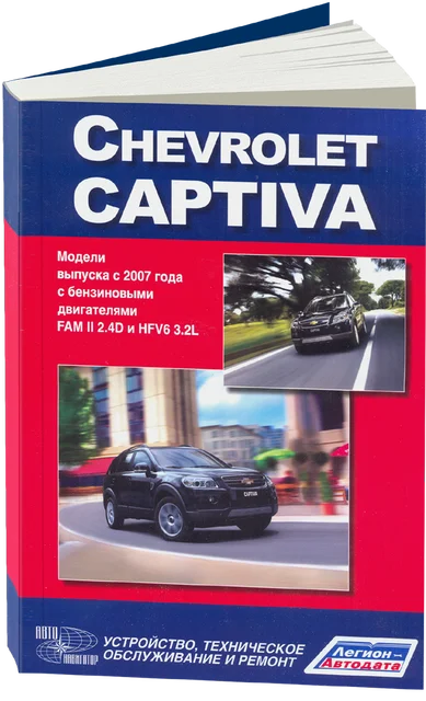 Руководство Но Ремонту И Эксплуатации На Chevrolet Captiva. Modèle.