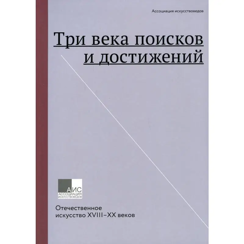 Книга Три века поисков и достижений. Отечественное искусство XVIII–XX веков под ред.