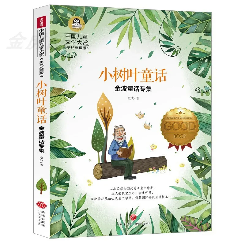

Genuine Little Leaf Fairy Tales International Prize Fiction Recommended Reading Extracurricular Books For Primary School Student