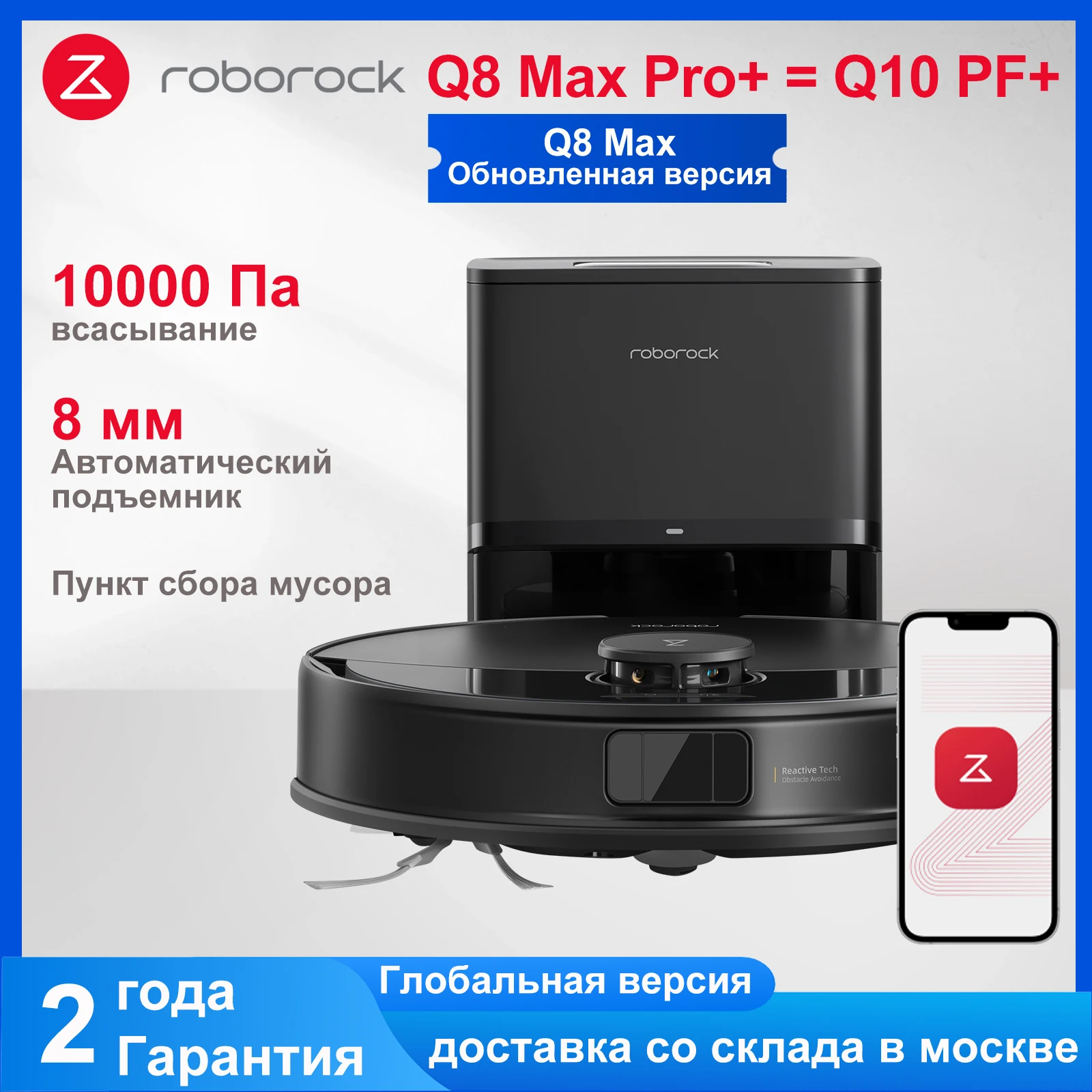 ロボロック Q8 Max Pro Plus / Q8 Max Pro ロボット掃除機、10000Paの