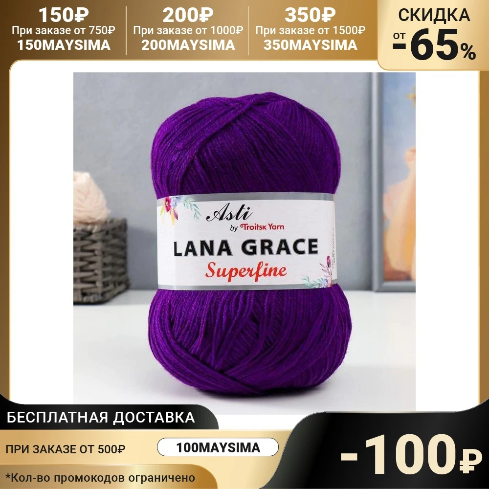 Пряжа &quotLana Grace Superfine&quot 25% шерсть мериноса 75% акрил 610м/100гр (0266 фиолетовый) 7485099 |