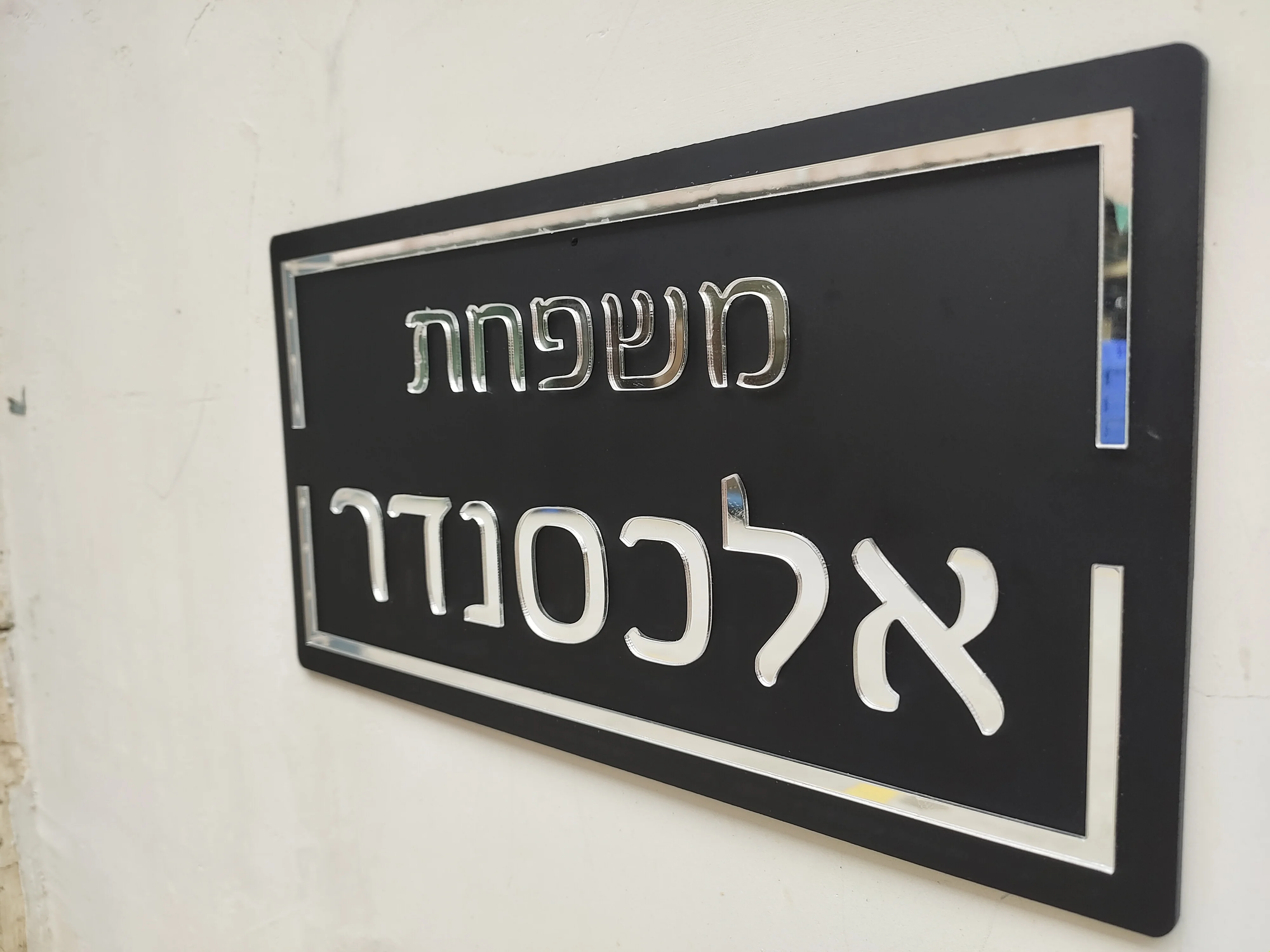 Hebrew Family Door Sign Custom, Entrada do
