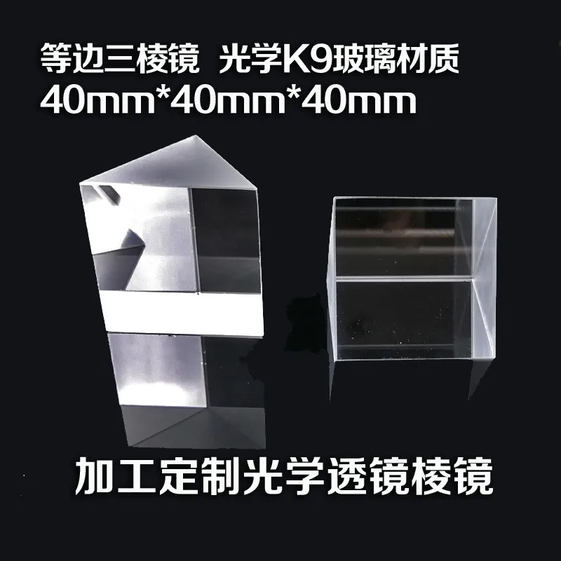 

1pc 40x40x40MM K9 Optical Glass Equilateral Triple Triangular Prism Physics Teaching Light Spectrum