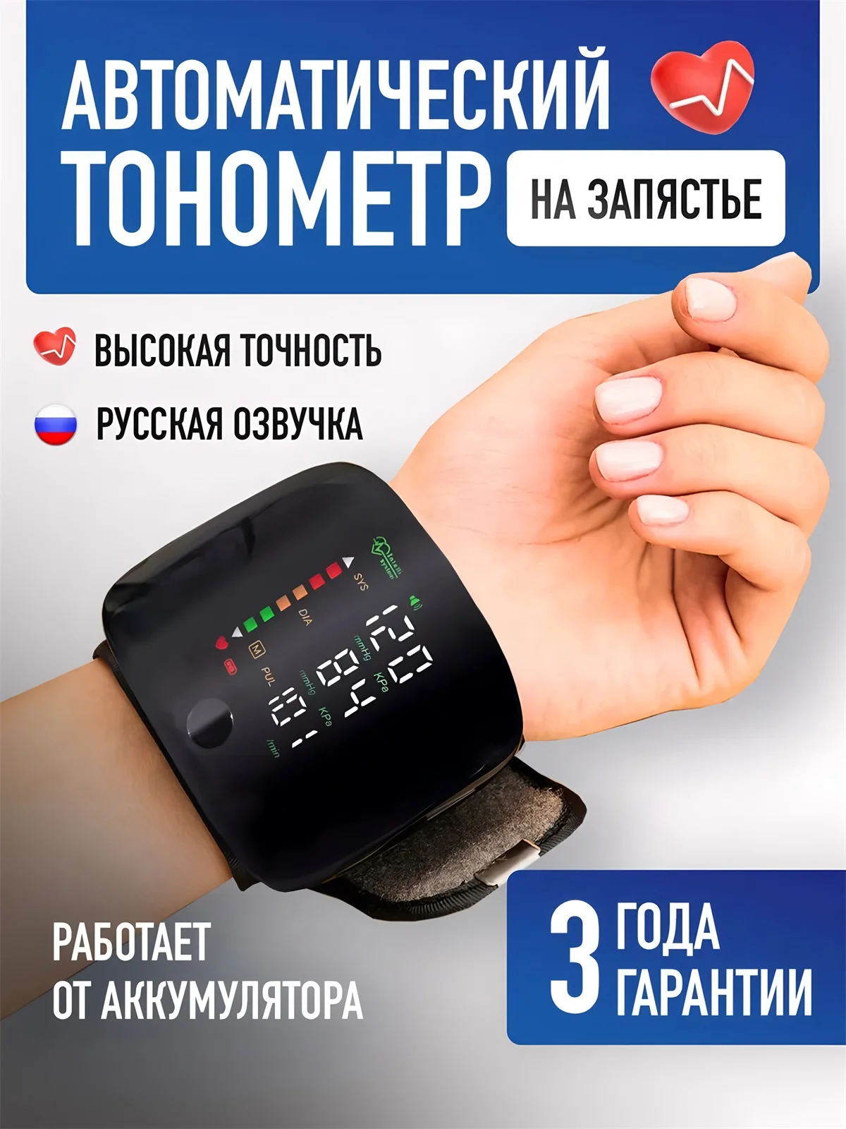 Rechargeable Wrist Blood Pressure Monitor with English/Russian Voice