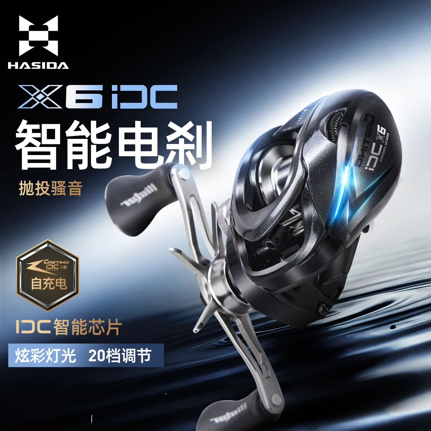 ハシダ X6 IDC スマート電動ブレーキベイトキャスティングリール 20