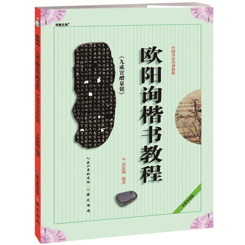 Ouyang Xun Regular Script Tutorial Jiucheng Palace Liquan Chinese Calligraphy Training Sticker Copy Book  Adult and Students
