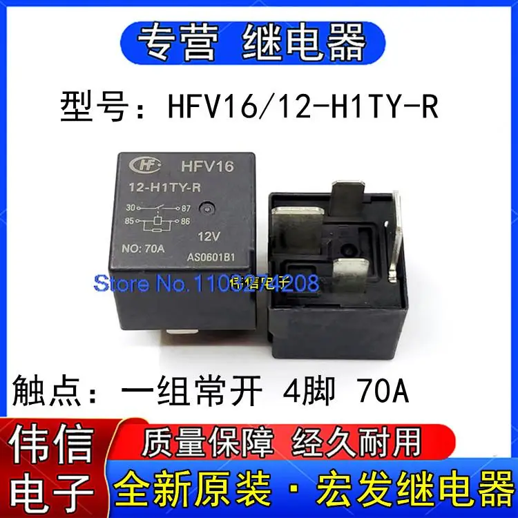 

HFV16 12-H1TY-R 12V 70A 4