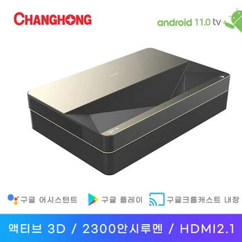 Changhong B8U 레이저 가정용 빔프로젝터 4K 출력해상도 홈시어터 2300안시루멘 액티브 3D 초단초점 빔프로젝트 MEMC 안드로이드TV 11.0 스마트 TV 홈시네마 한국어 한글지원