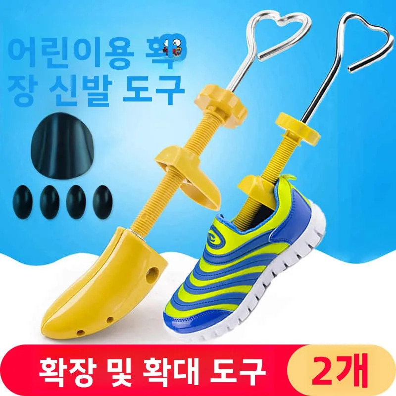 어린이 신발 확장기 범용 신발 확대기 앞발 뒷발 조절 도구 신발 사이즈 업 도구..
