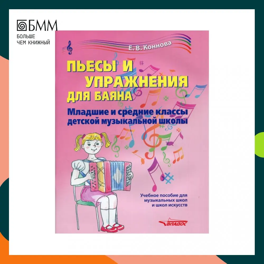 Книга Пьесы и упражнения для баяна. Младшие средние классы детской музыкальной