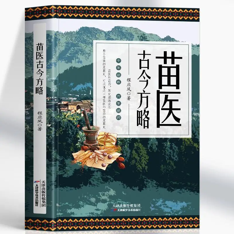 

Ancient and Modern Miao Medicine Prescriptions, Complete Collection of Ancient Herbal Medicines, Secret Chinese Medicine Books