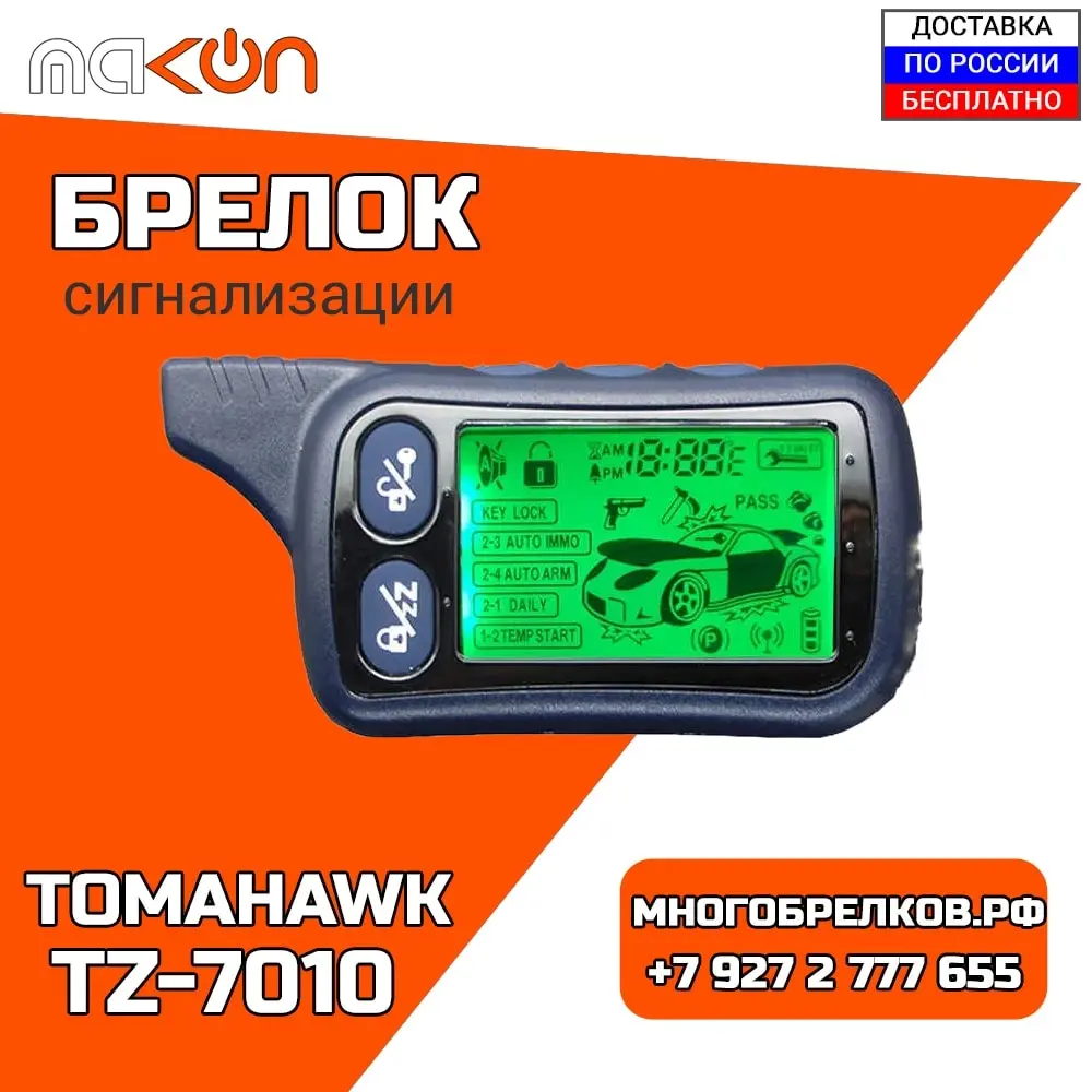 Брелок для сигнализации Tomahawk TZ9010 с обратной связью 433 МГц LCD дисплей пульт
