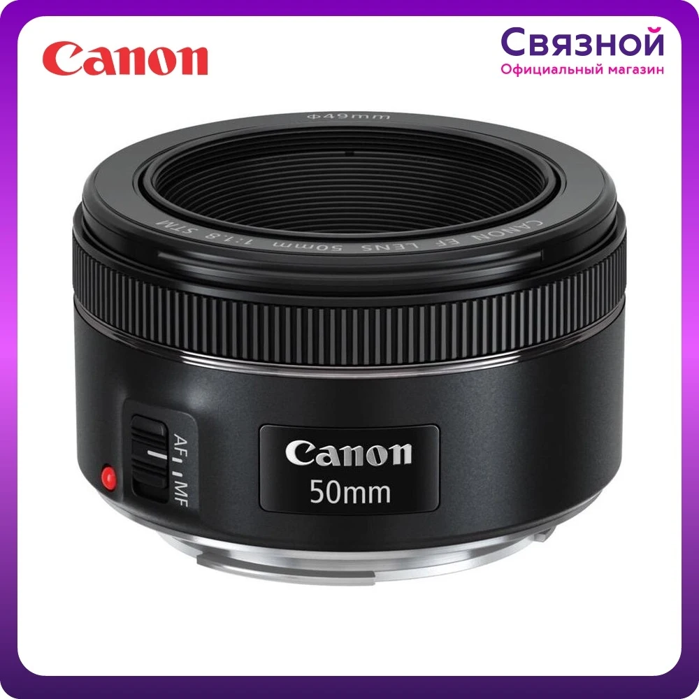 Объектив Canon EF 50mm f/1.8 STM | Электроника