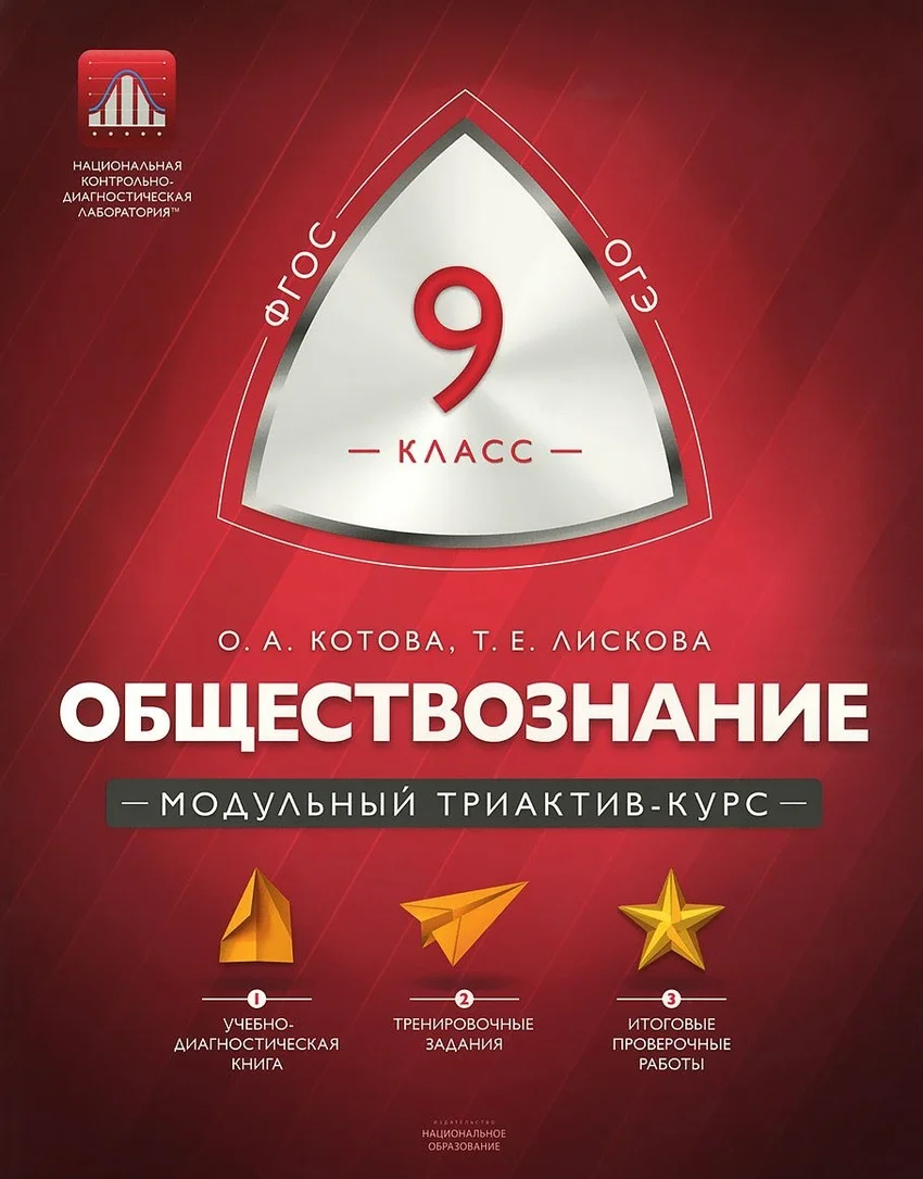 Книга Лискова Т.Е. Котова О.А. Обществознание. 9 класс. Модульный триактив-курс.