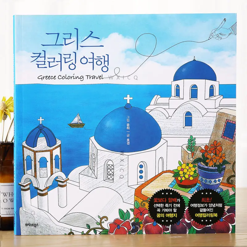 Korean Original Greek Travel Greece Coloring Book Adult Decompression Painting Line Draft |