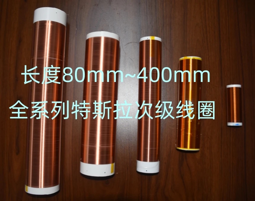 대형 테슬라 보조 고전압 코일, 풀 시리즈 부스트 코일, 400mm, 300mm, 200mm