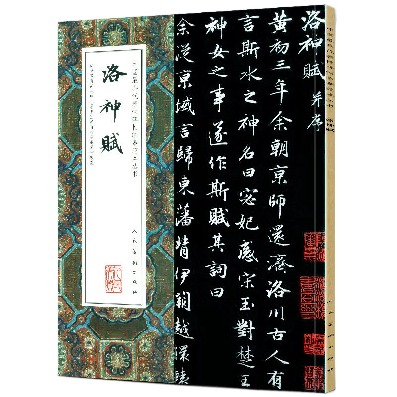 Chinese Classic Inscription Copybook Zhao Mengfu Yan Zhenqing Running Regular Script Cursive Script Calligraphy Copying Copybook