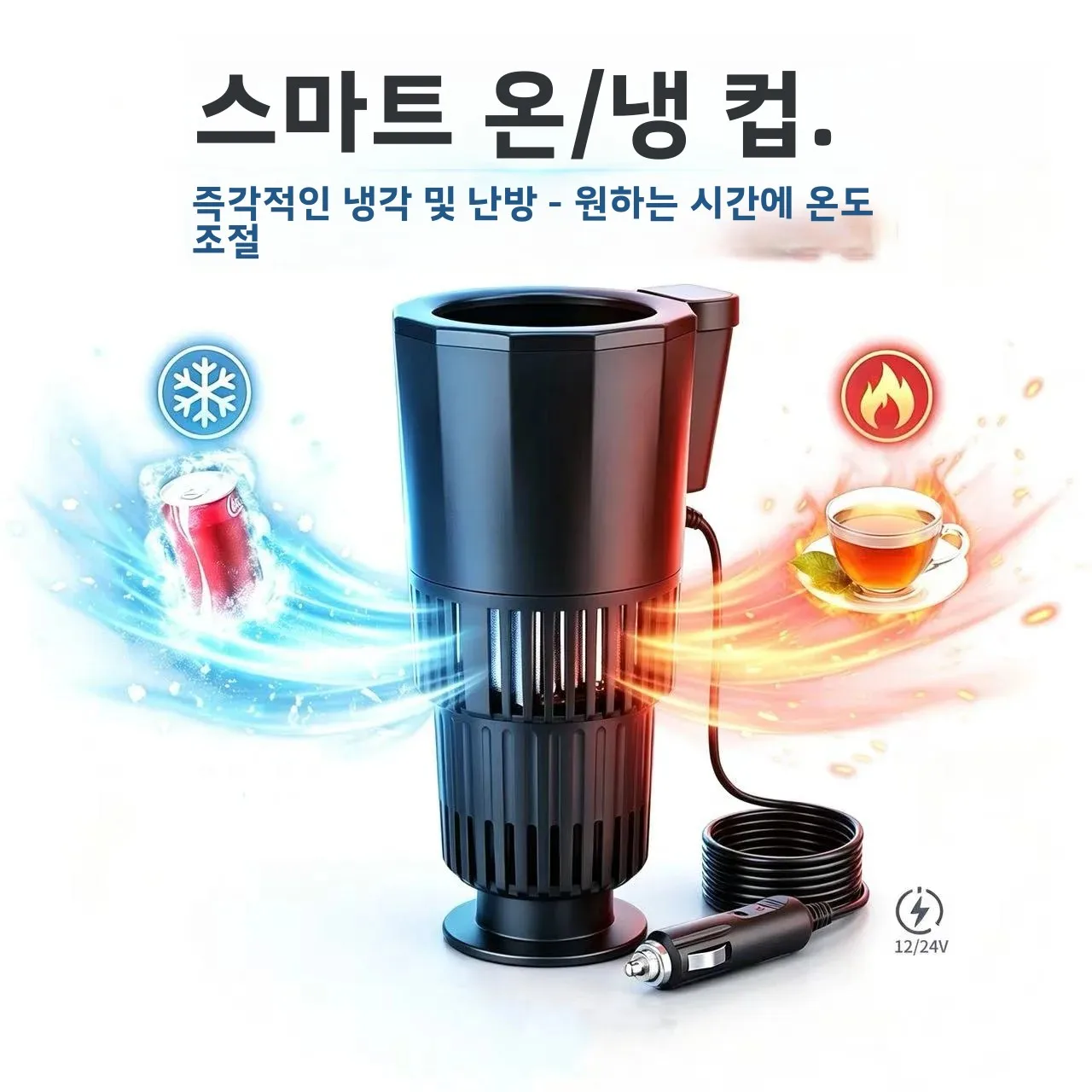 12V/24V 차량용 2 in 1 온냉 컵홀더, 빠른 냉각 및 가열 음료 머그컵 워머, 휴대용 차량 미니 냉장고, 음료 쿨러