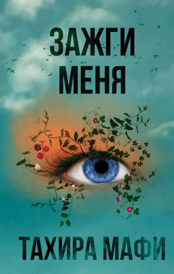 зажги меня читать. ). цикл разрушь меня тахира мафи. тэя тайтон на английском. тахира мафи трилогия.