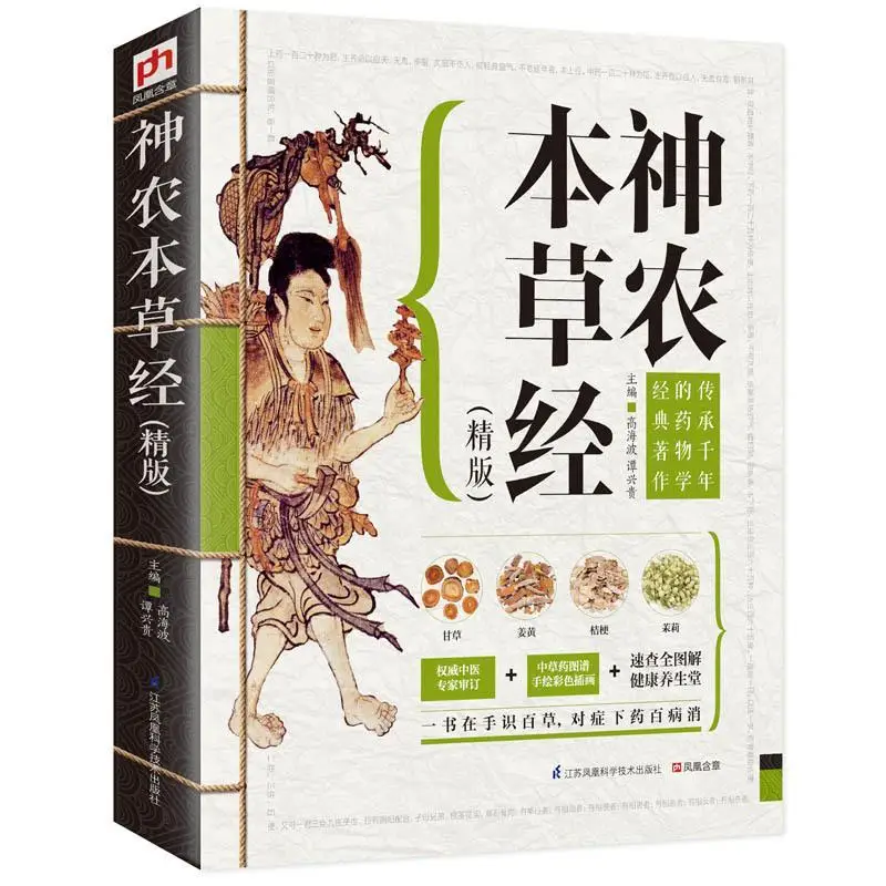 

Sheng Nong's herbal classic Chinese medicine books Basic introduction books of Chinese medicine