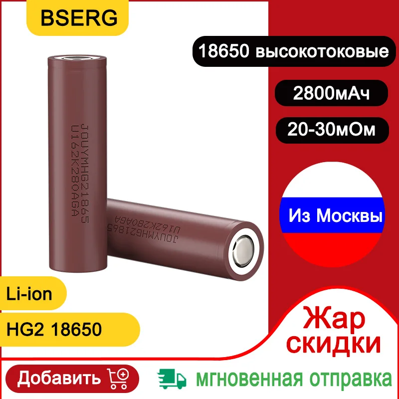 Отправка из России 2800 мАч 18650 литиевая аккумуляторная батарея INR18650 HG2 3,7 в с высоким разрядом 20 А Блок питания для отвертки