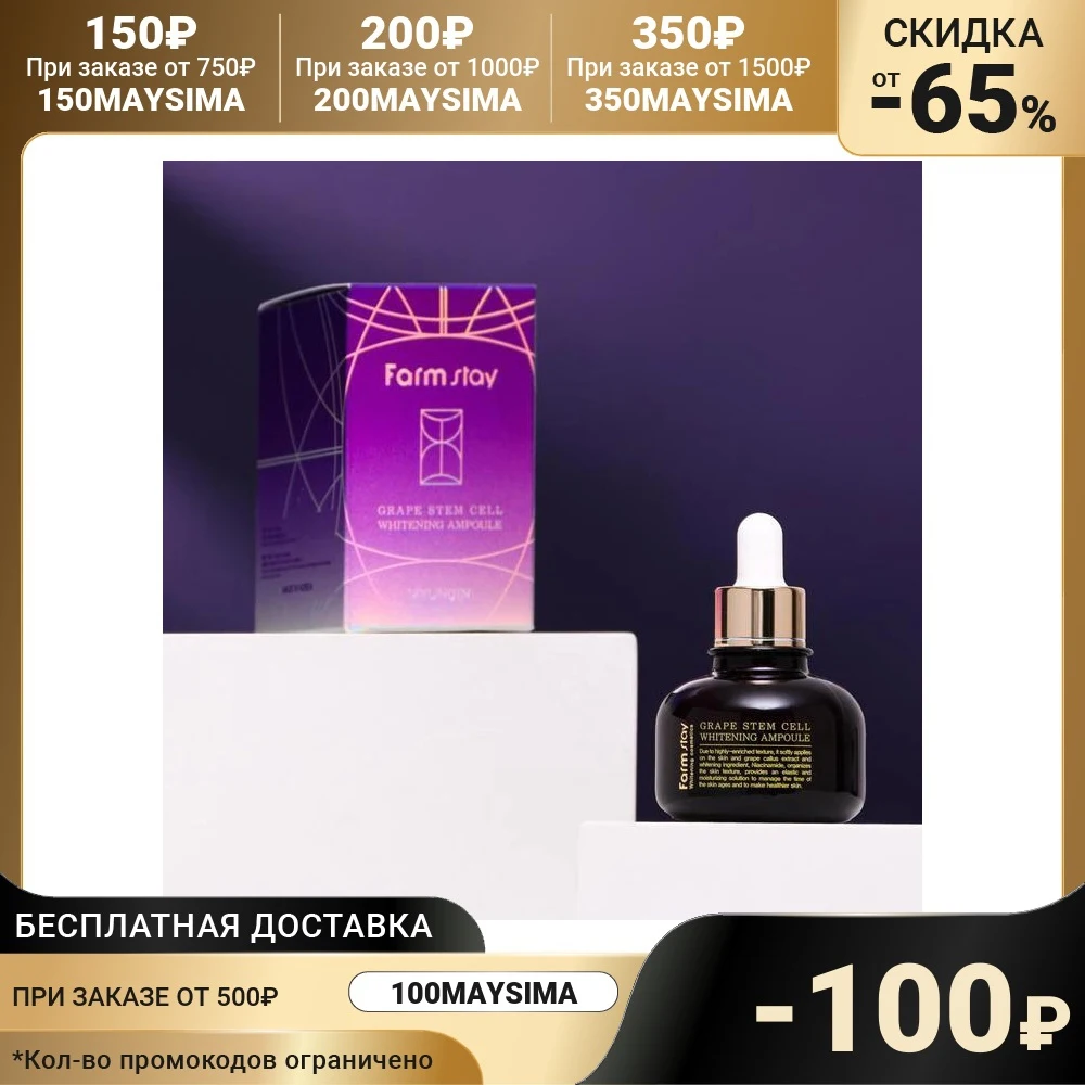 Ампульная сыворотка для лица Farm Stay с фито-стволовыми клетками винограда 30 мл |