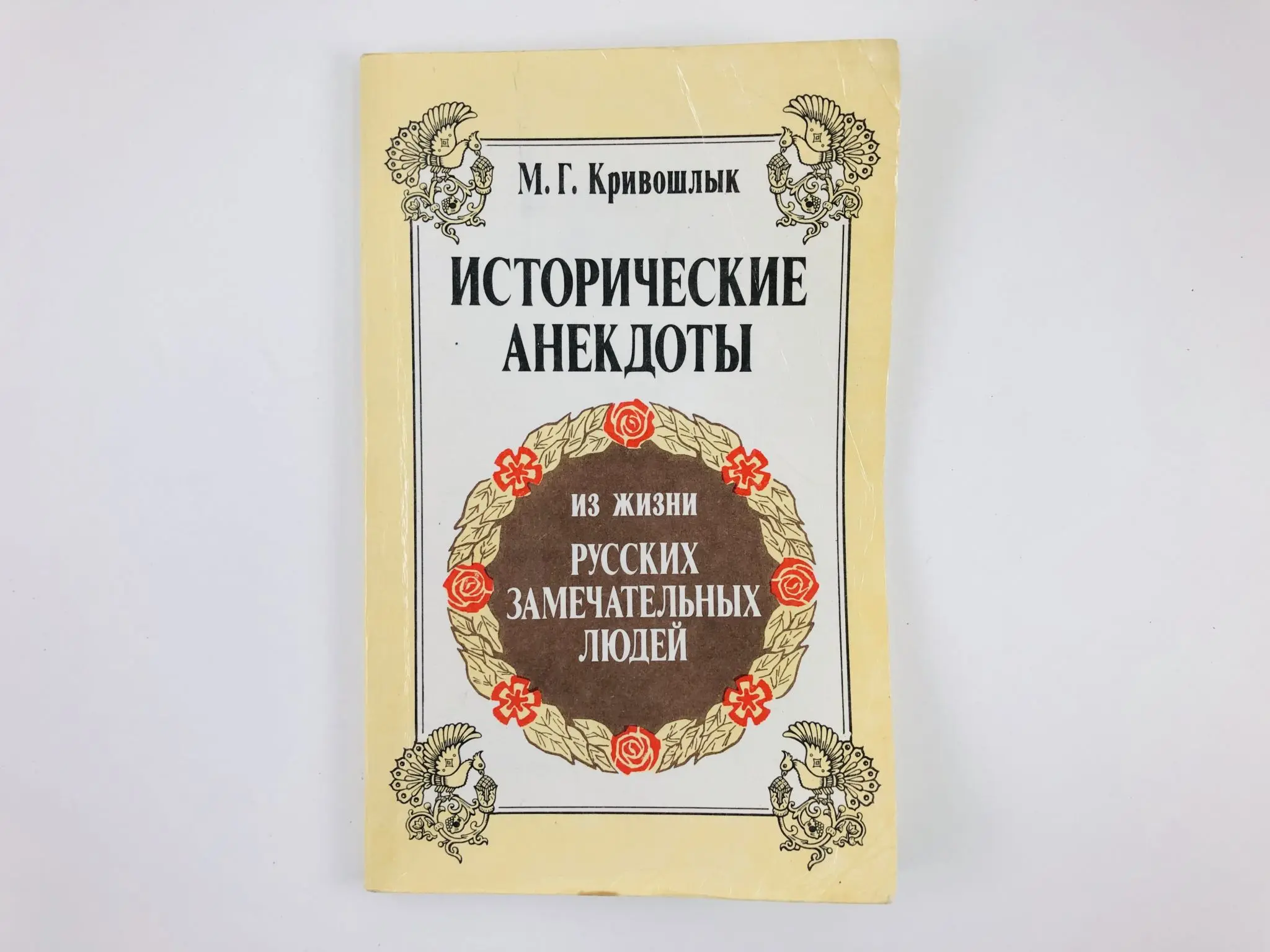 Сборник исторических анекдотов. Исторические анекдоты. Исторические анекдоты Кривошлык. Исторические анекдоты книга. Исторические анекдоты из жизни русских людей.