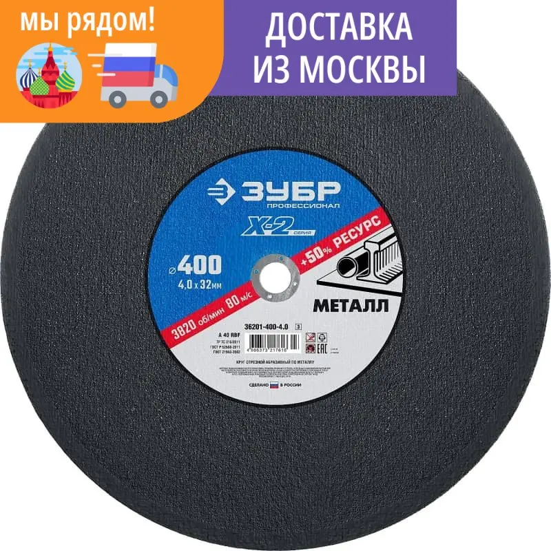Круг отрезной &quotx-2&quot по металлу 400х4 0х32мм ЗУБР 36201-400-4.0_z03 | Инструменты