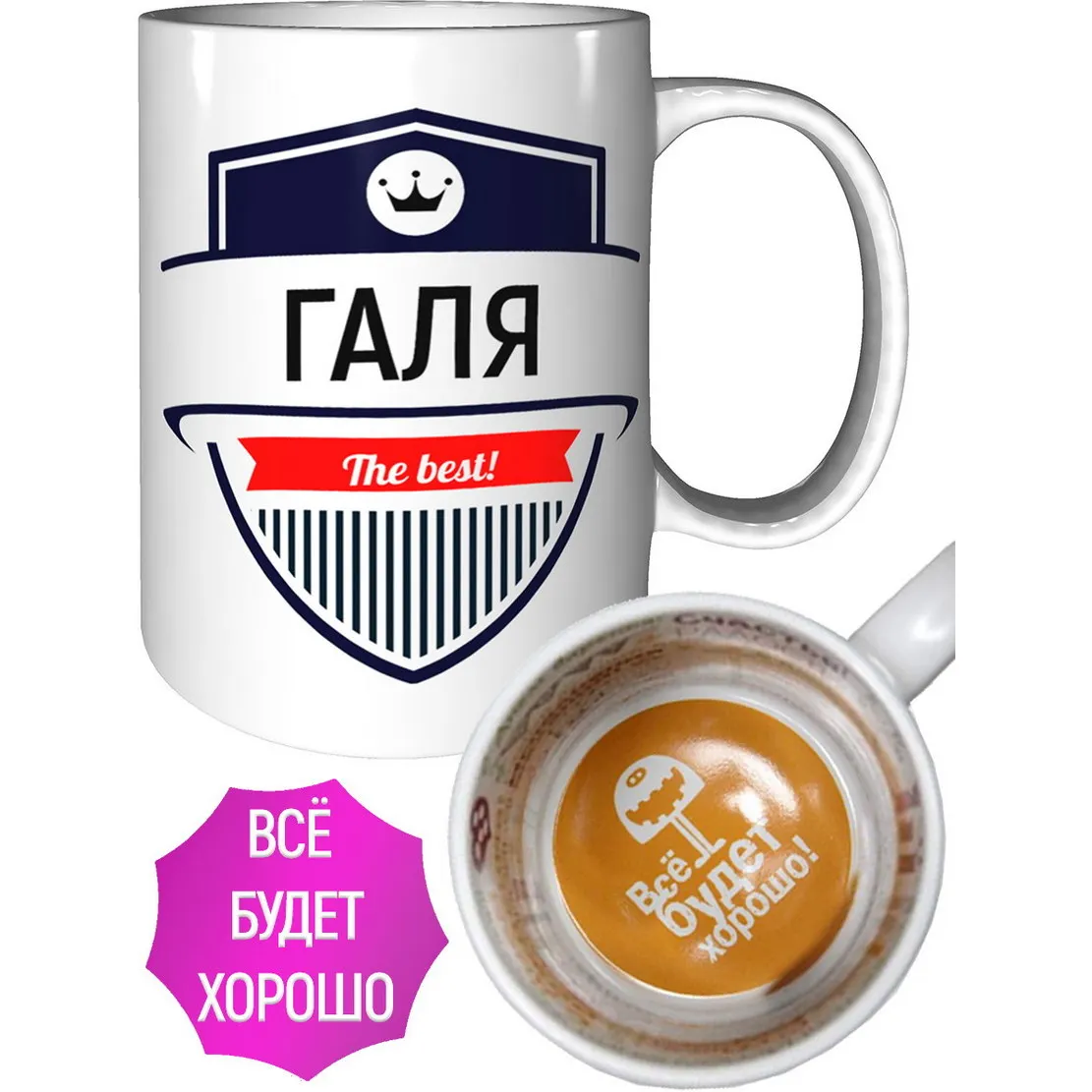 Фото Кружка Галя The Best - всё будет хорошо внутри №1
