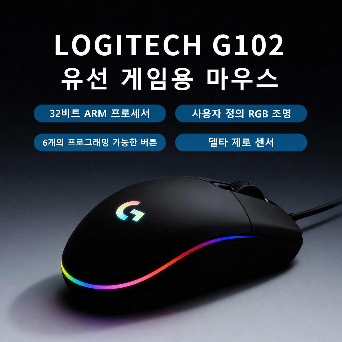 로지텍 G102/G203 RGB 백라이트, 6개의 사용자 지정 가능 키, 노트북 및 데스크탑 게임 모두에 적합