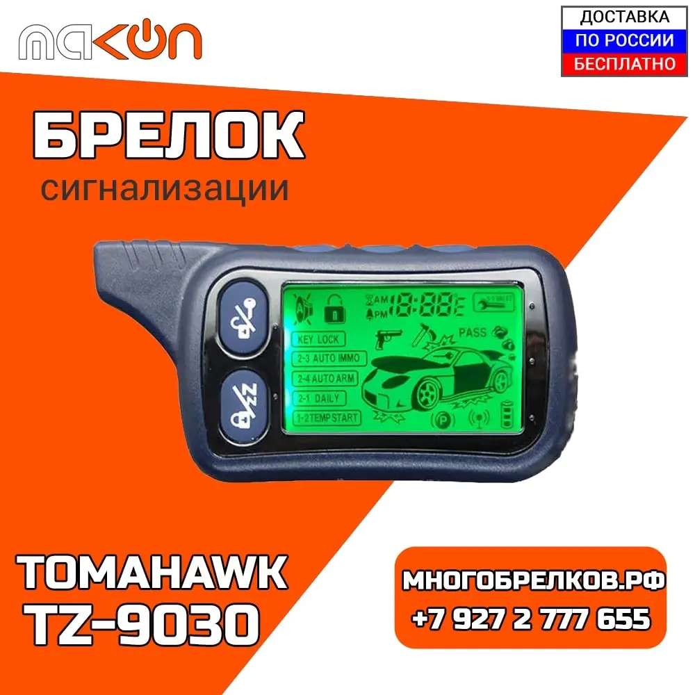 Брелок для сигнализации Tomahawk TZ9030 с обратной связью 433 МГц LCD дисплей пульт