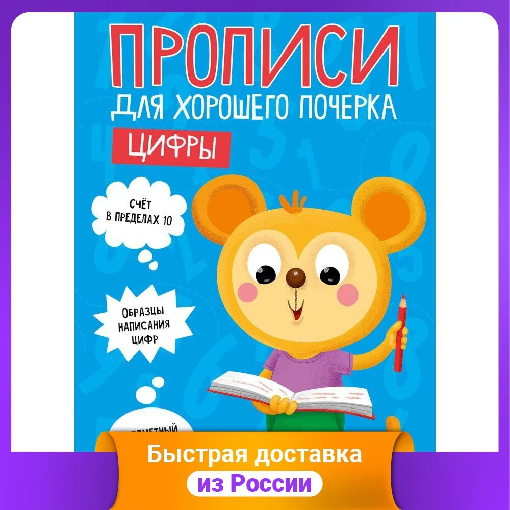 Прописи для хорошего почерка. Цифры |