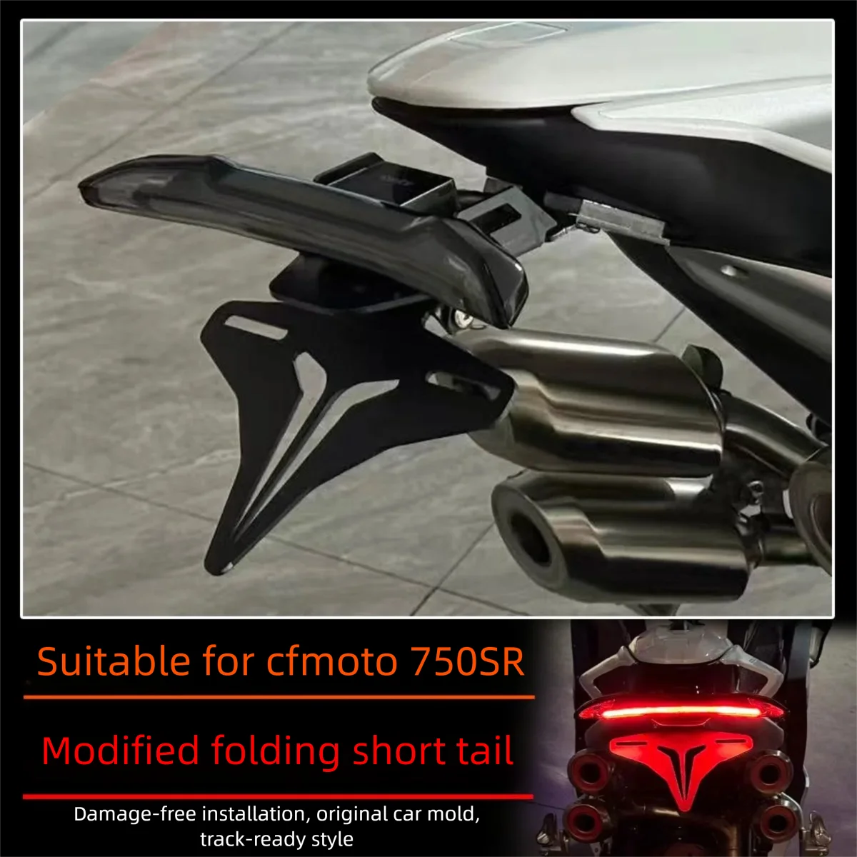 CFMOTO750SR 개조용 숏테일 번호판 브래킷 접이식 숏테일 순정 차량 몰..