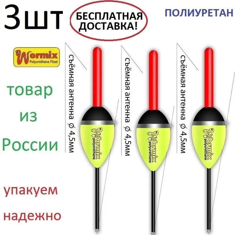 Поплавок wormix для рыбалки из полиуретана 3 шт-115 * 2-2.5-4-5-6-8 гр. | Спорт и развлечения